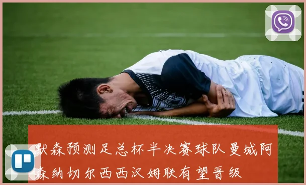 默森预测足总杯半决赛球队曼城阿森纳切尔西西汉姆联有望晋级