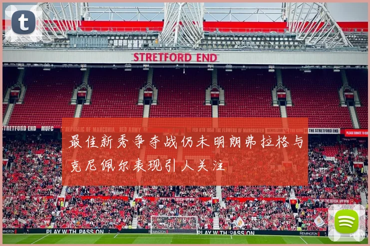 最佳新秀争夺战仍未明朗弗拉格与克尼佩尔表现引人关注