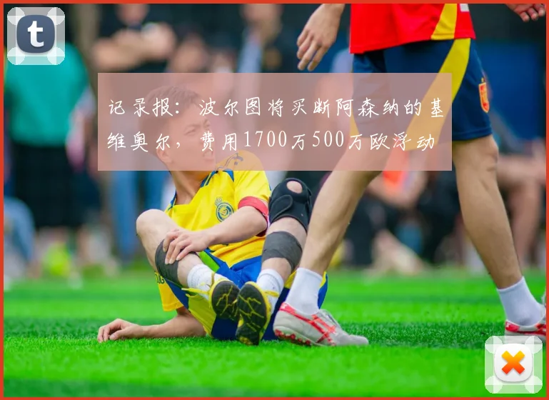 记录报：波尔图将买断阿森纳的基维奥尔，费用1700万500万欧浮动