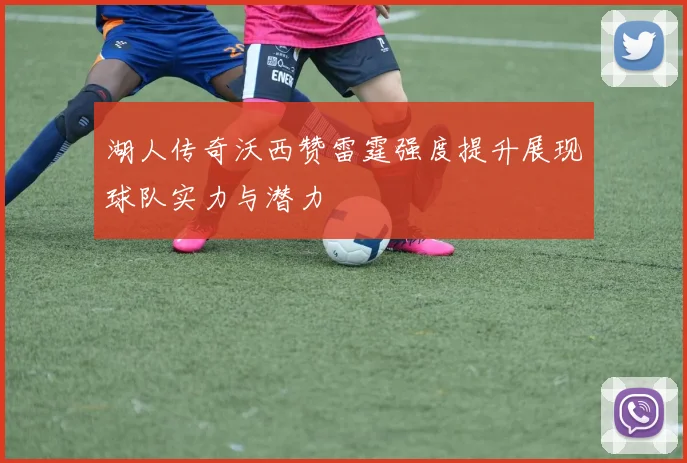 湖人传奇沃西赞雷霆强度提升展现球队实力与潜力